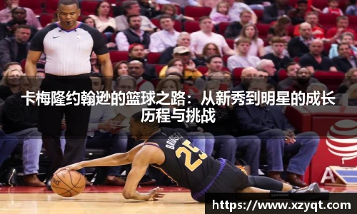 卡梅隆约翰逊的篮球之路：从新秀到明星的成长历程与挑战