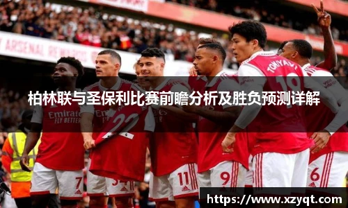 柏林联与圣保利比赛前瞻分析及胜负预测详解